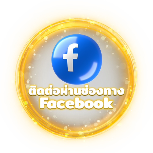 ติดต่อผ่านช่องทาง Facebook